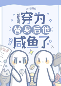 穿为替身后他咸鱼了[娱乐圈]